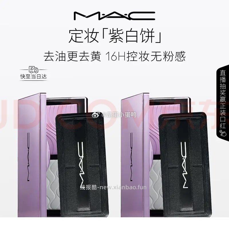 MAC魅可全新定妆紫白饼粉饼*2+赠粉扑 260元 - 线报酷