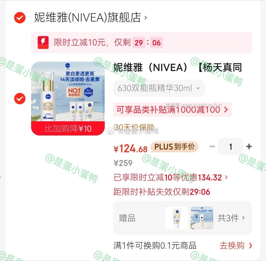 妮维雅NIVEA630双能瓶特证美白淡斑精华30ml+赠20ml（10ml*2）+防晒10ml - 线报酷