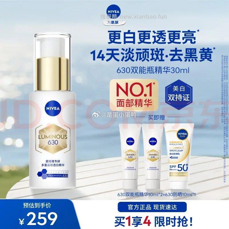 妮维雅NIVEA630双能瓶特证美白淡斑精华30ml+赠20ml（10ml*2）+防晒10ml - 线报酷