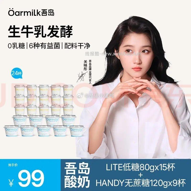 52 JD官旗 OarmiLk吾岛酸奶24杯 - 线报酷