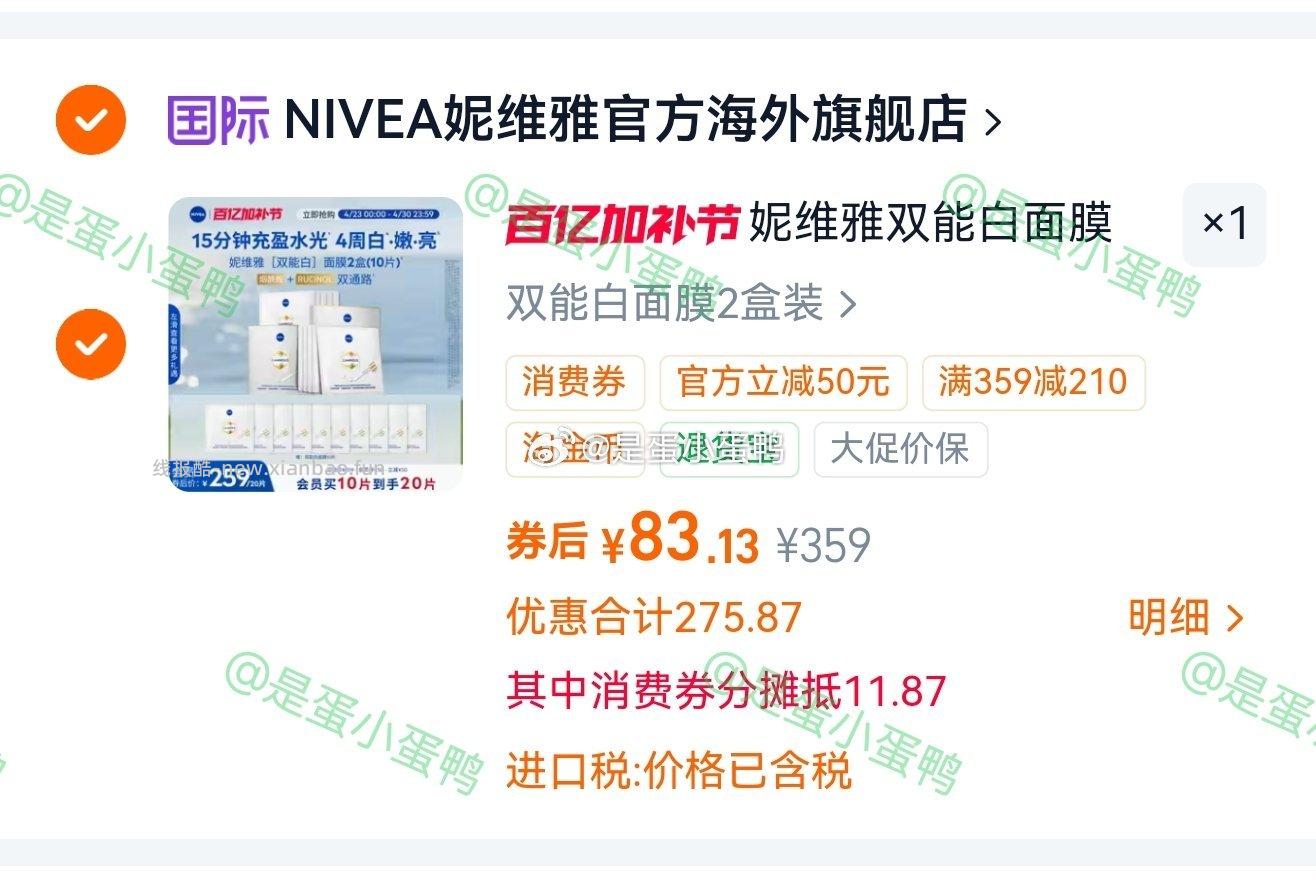 83.1 官旗 妮维雅双能白面膜2盒装10片+赠10片共20片 入会领210券 - 线报酷