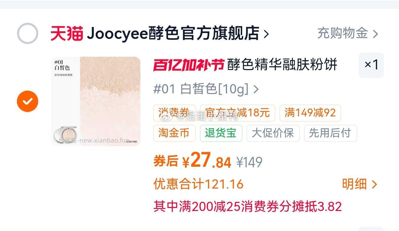 JOOCYEE酵色精华融肤粉饼10g 27.8元 - 线报酷