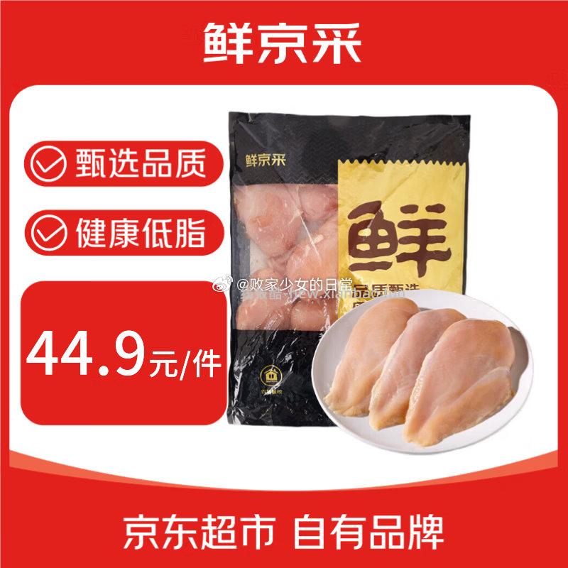 鲜京采鸡大胸净重6斤 44.9元 - 线报酷
