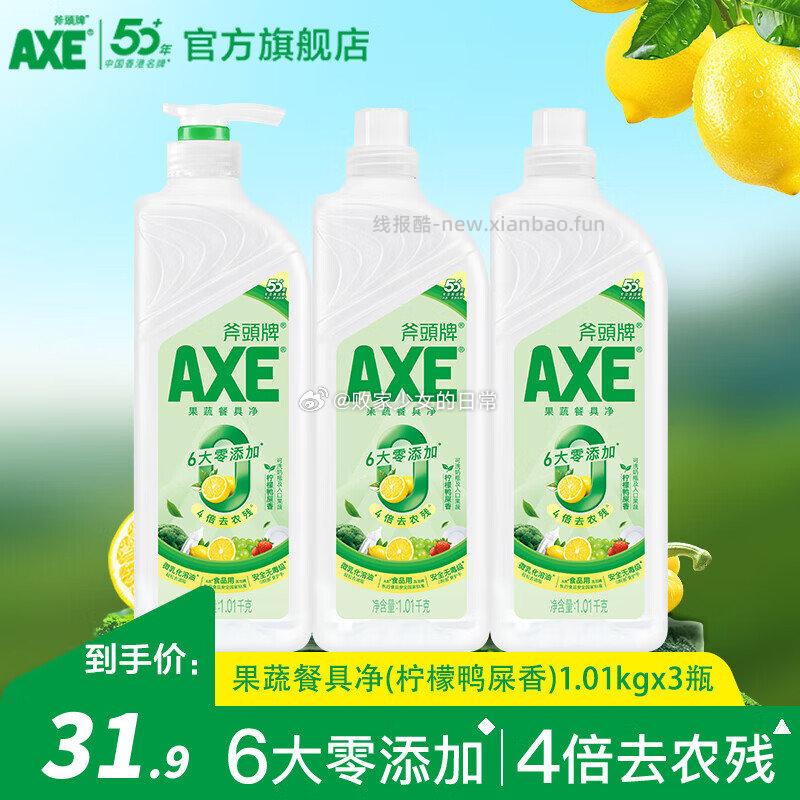AXE斧頭牌洗洁精1.01kg*3瓶 果蔬餐具净 （柠檬鸭屎香） 3969元 - 线报酷