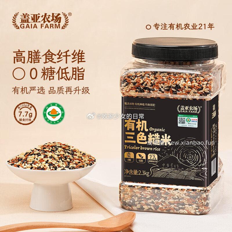 盖亚农场有机三色糙米2.3kg 39.91元 - 线报酷