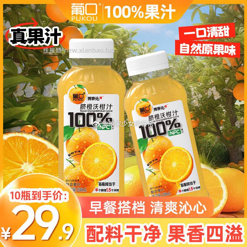 领29-10劵 葡口NFC饮料 100%脐橙沃柑汁 238ml*10瓶 - 线报酷