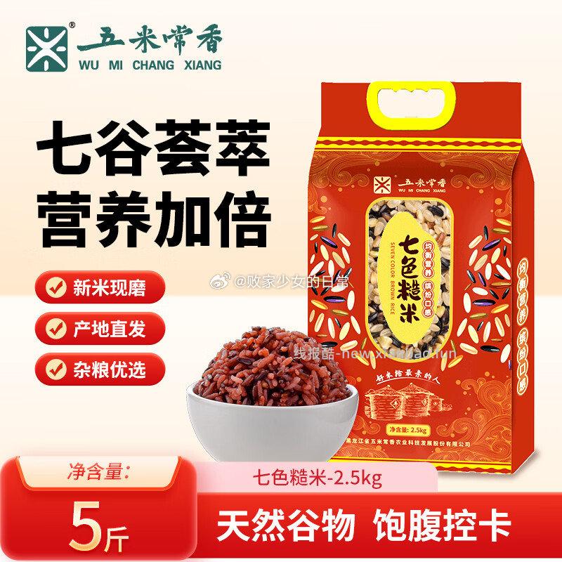 五米常香三色糙米2.5kg 17.9元，五米常香七色糙米2.5kg 17.9元 - 线报酷