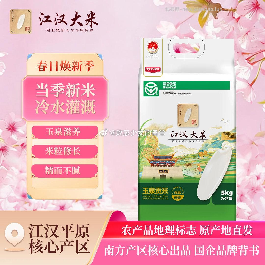 江汉大米 玉泉贡米5KG 26.92元，江汉大米 月牙香米5KG真空装 26.67元 - 线报酷