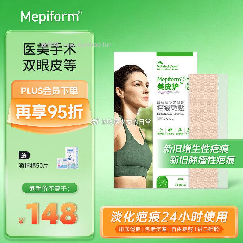 美皮护医用疤痕贴2.5x10cm 90.59元 - 线报酷