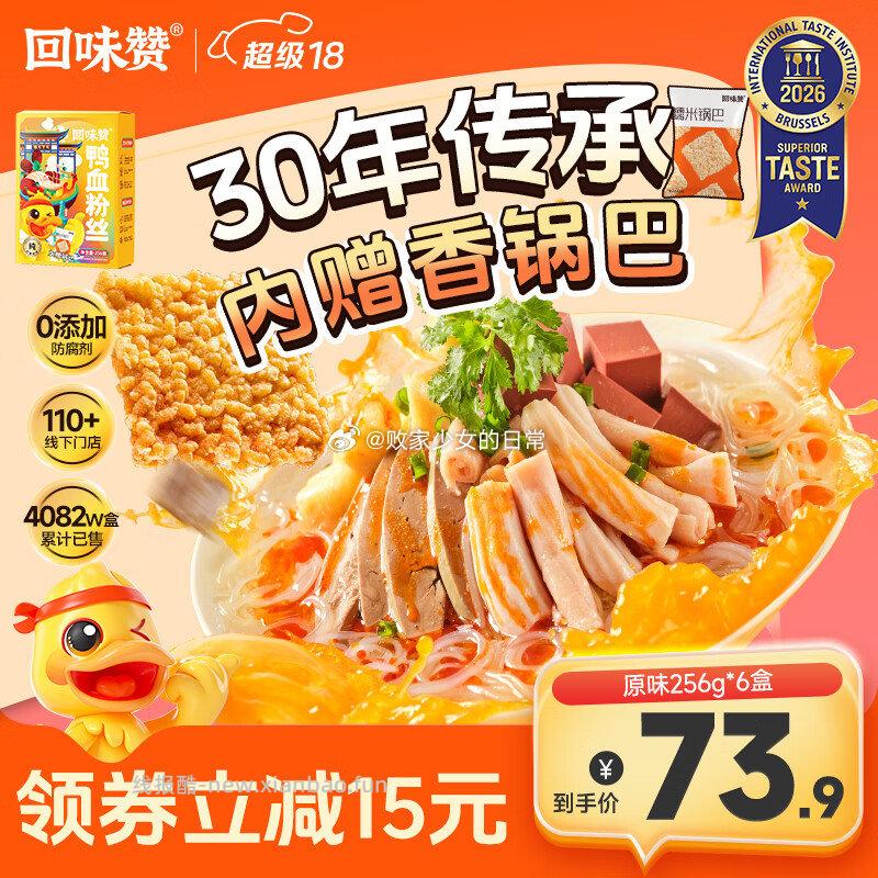 回味赞 鸭血粉丝 原味256g*6盒 56.9元 - 线报酷