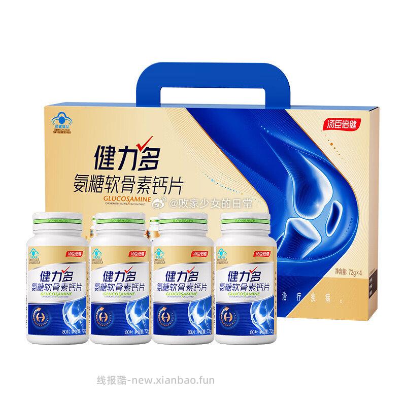 汤臣倍健氨糖软骨素钙片金氨糖礼盒优惠装320粒*1盒（4瓶） 258元 - 线报酷