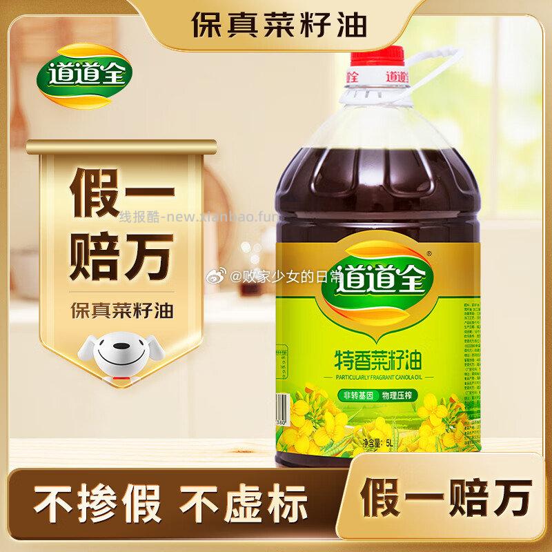 道道全菜籽油物理压榨非转基因5L*1桶 63.8元 - 线报酷
