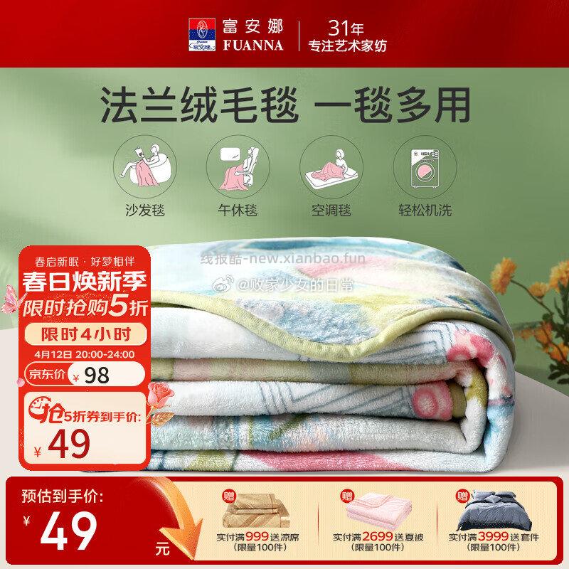 领5折劵 富安娜 1️⃣法兰绒毯子150*200cm 到手49 - 线报酷