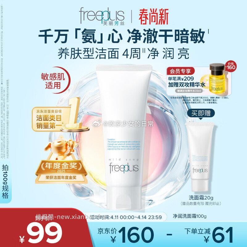 芙丽芳丝洁面洗面奶霜氨基酸敏感肌100g 94.3元，芙丽芳丝净润洗面霜20g*1赠品 - 线报酷