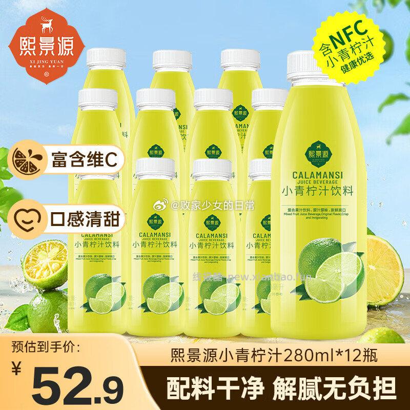 熙景源小青柠汁果汁饮料280ml*12瓶 48.26元 - 线报酷