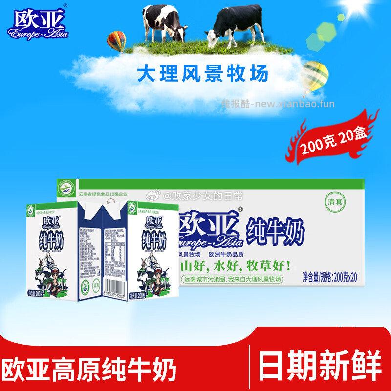 欧亚全脂纯牛奶200g*20盒 36.9元 - 线报酷