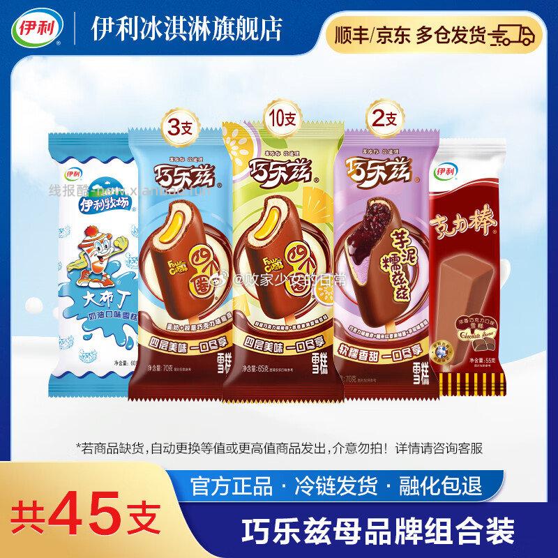 伊利巧乐兹四个圈组合45支 59.9元，伊利冰淇淋甄稀杯组合共18杯 69.9元 - 线报酷