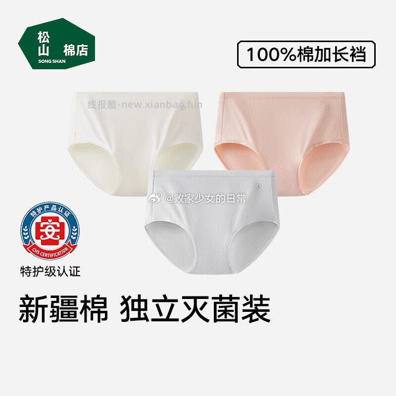 领5折劵 松山棉店 1️⃣新疆棉抑菌女内裤 3条 到手26.45 - 线报酷