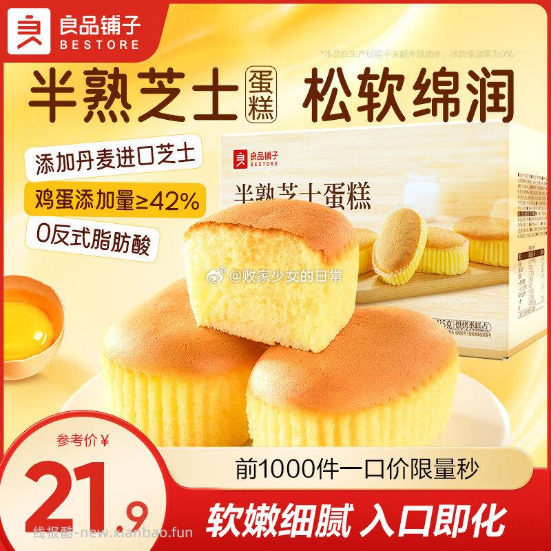 良品铺子细腻半熟芝士蛋糕415g 15.8元，良品铺子千层爆汁雪魔芋400g*1袋 19.9元 - 线报酷