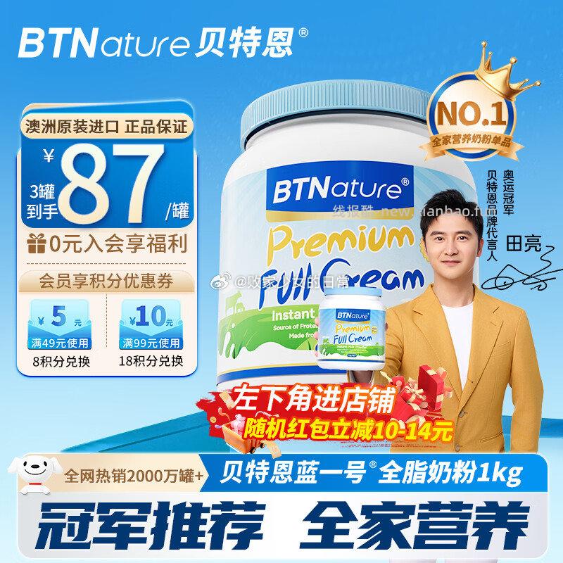 领80-36劵 BTNature蓝一号奶粉成人儿童中老年全脂牛奶粉1kg - 线报酷
