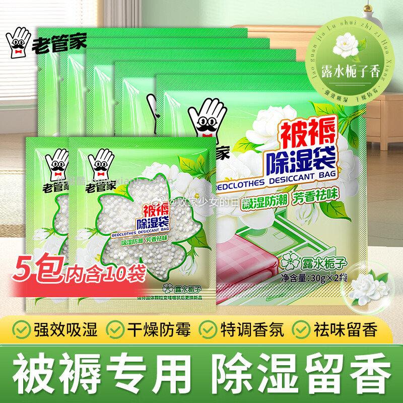 1️⃣老管家 香氛被褥除湿袋30g*10袋 领7劵 到手9.5 2️⃣小浣熊 - 线报酷