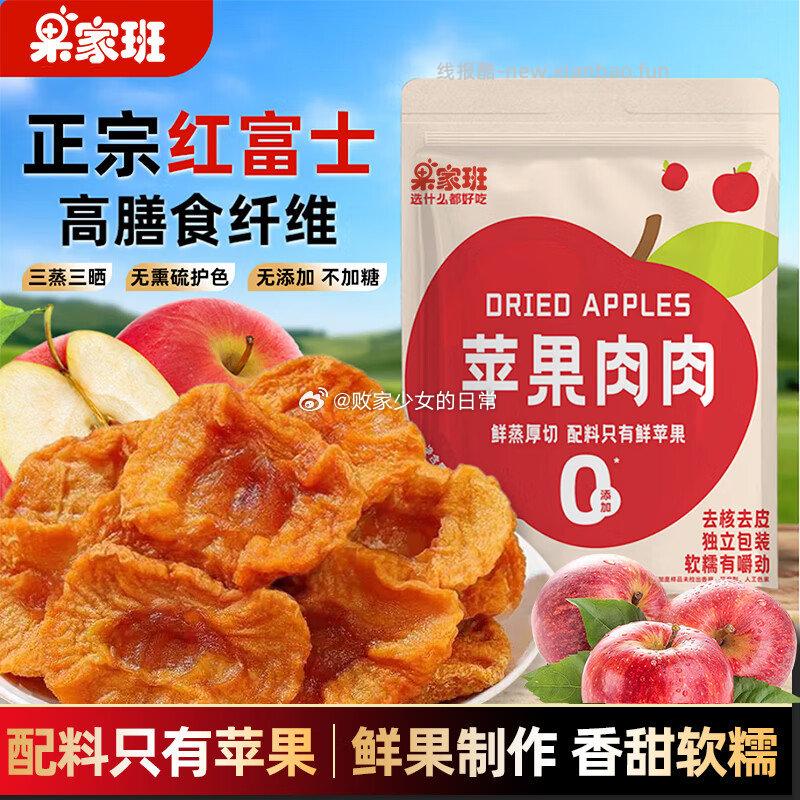 果家班苹果干三蒸三晒无添加独立小包装2袋 24.9元 - 线报酷
