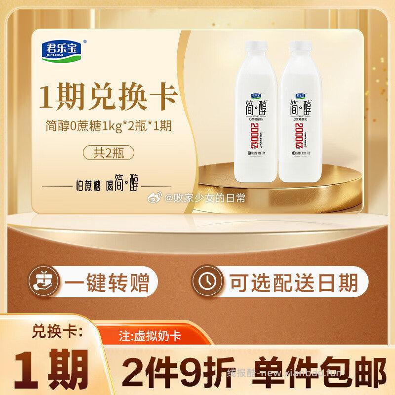 君乐宝简醇1kg*2瓶 19.9元 - 线报酷