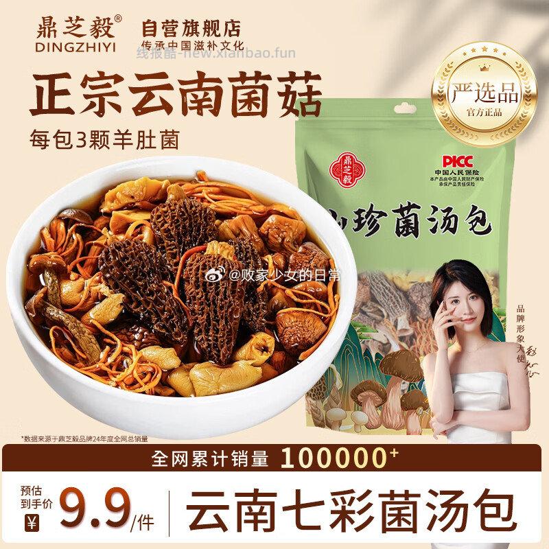 鼎芝毅云南羊肚菌汤包60g 3元 - 线报酷