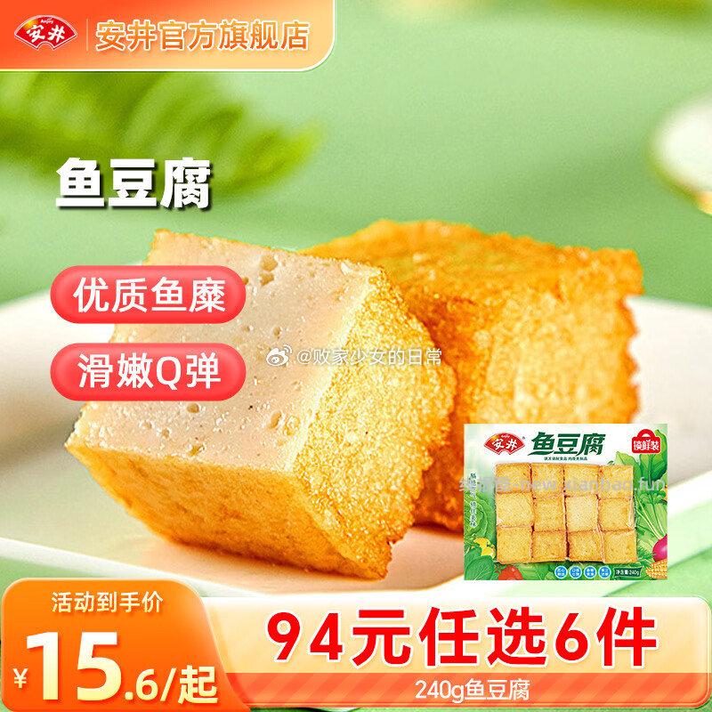 安井火锅丸子鱼丸烧烤关东煮火锅食材锁鲜丸子240g鱼豆腐*1袋 拍6 58元 - 线报酷