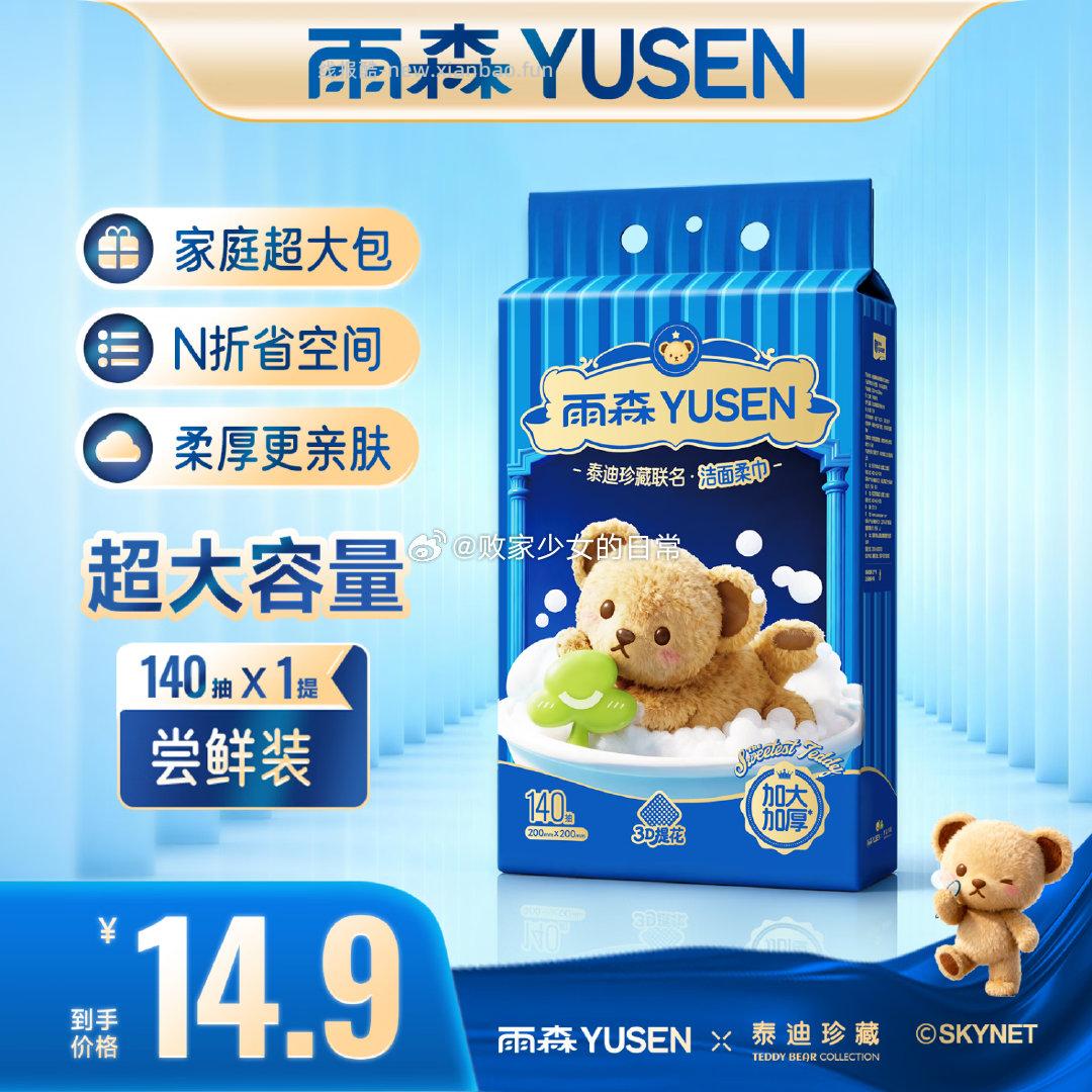 雨森悬挂洗脸巾140抽*1提 11.9元 - 线报酷