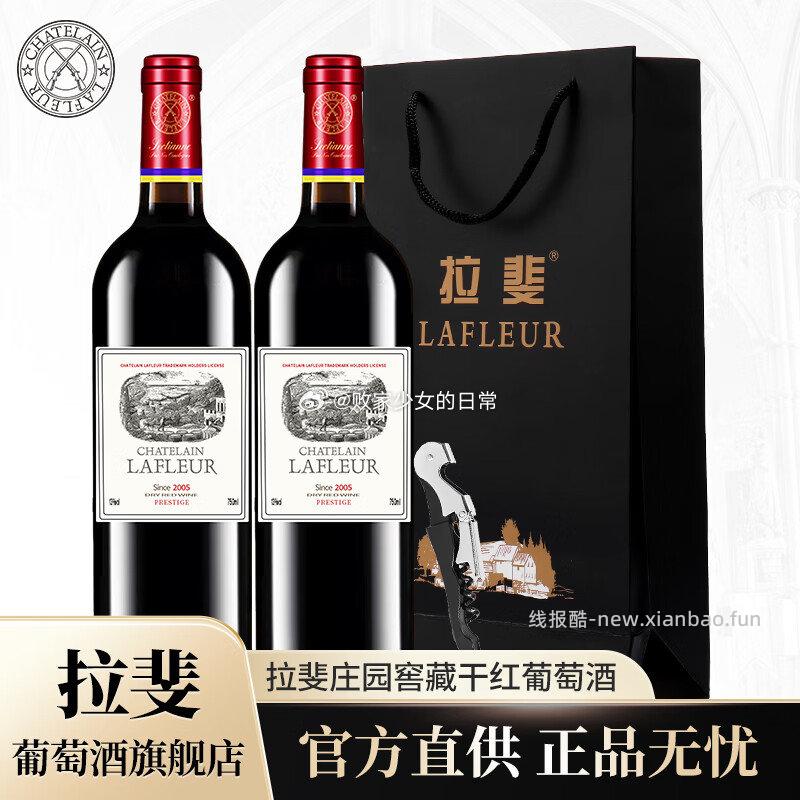 拉斐干红葡萄酒750ml*2瓶 99元 - 线报酷