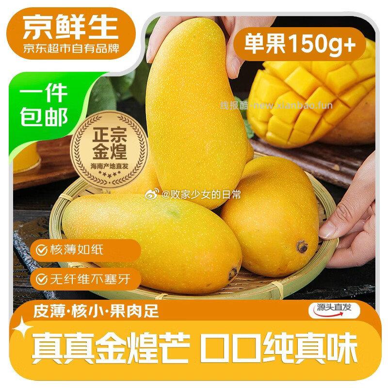 京鲜生海南真金煌芒果净重4.5斤 19.89元，京鲜生四川春见耙耙柑净重8-8.5斤 29.9元 - 线报酷
