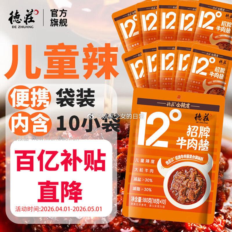 德庄牛肉酱10小袋 15.45元 - 线报酷