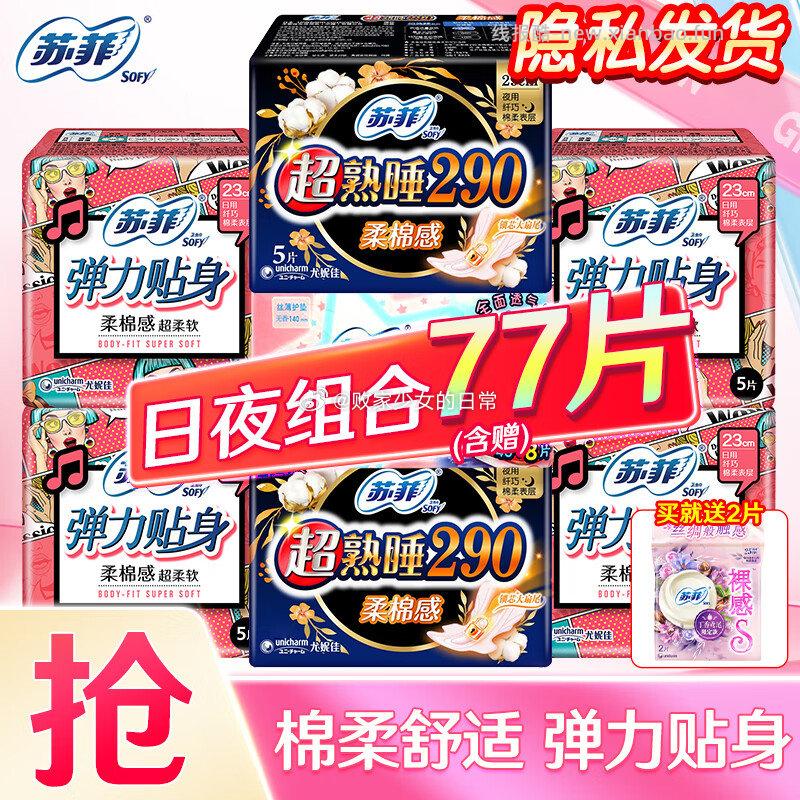 苏菲超熟睡卫生巾日夜组合77片 15.9元 - 线报酷