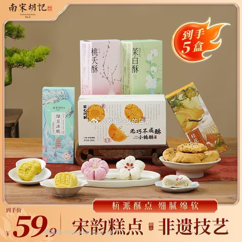 南宋胡记 中式糕点5盒 29.9元，鲜京采 生鸡爪2斤 拍2件 58.4元 - 线报酷