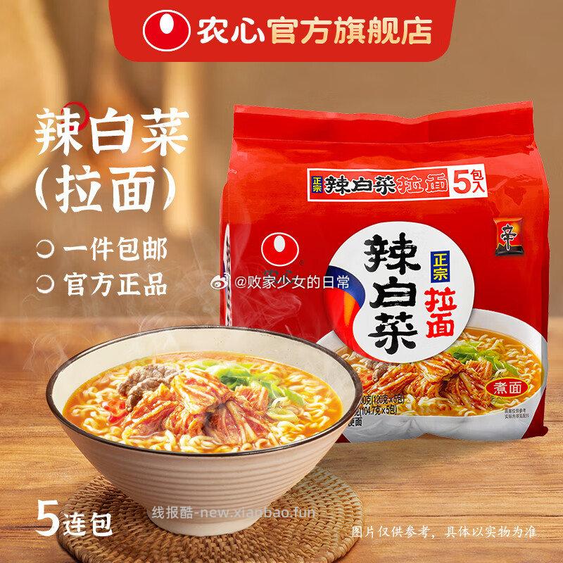 农心辛拉面辣白菜5连包 17.9元，农心辛拉面拓霸新口味芝士奶香4连包 19.9元 - 线报酷