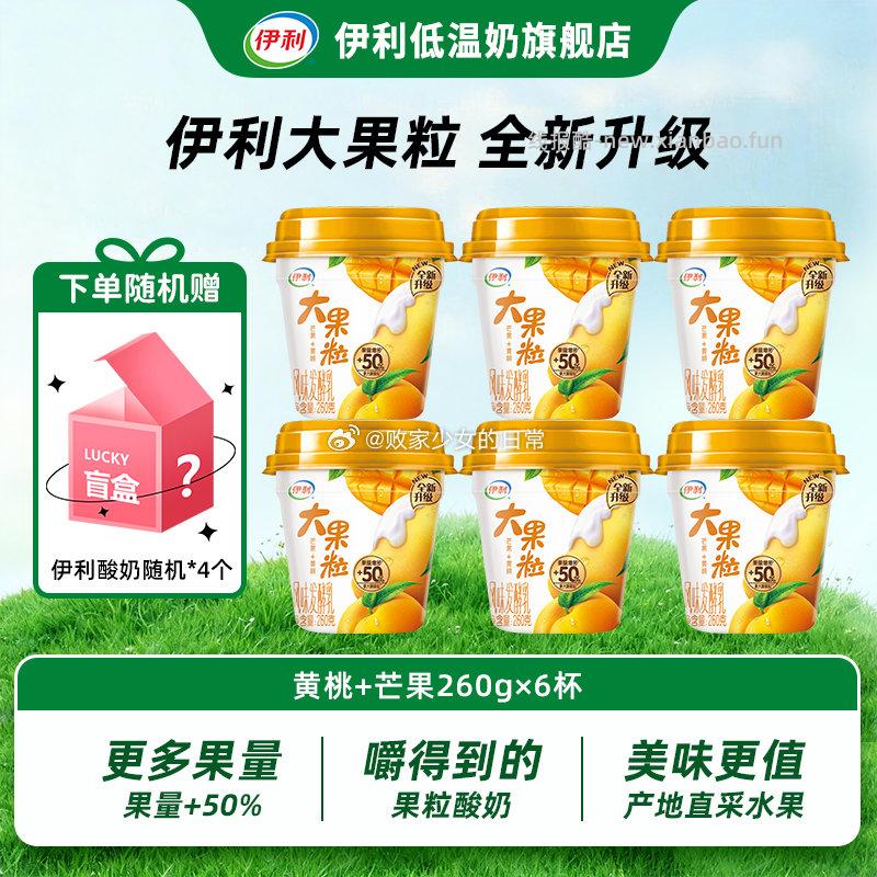 伊利低温大果粒酸奶 两种果粒含量更满足 芒果+黄桃味260g*6杯 39.9元 - 线报酷