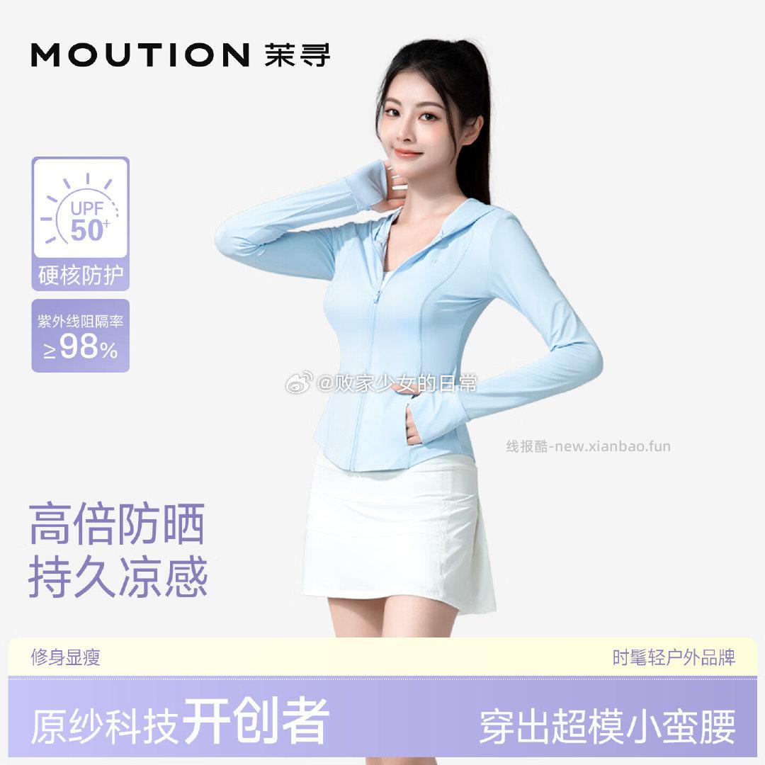 茉寻冰钛原纱透气超模小蛮腰修身防晒外套 59元，茉寻落肩防晒服外套凉感透气插肩款白色 69元 - 线报酷