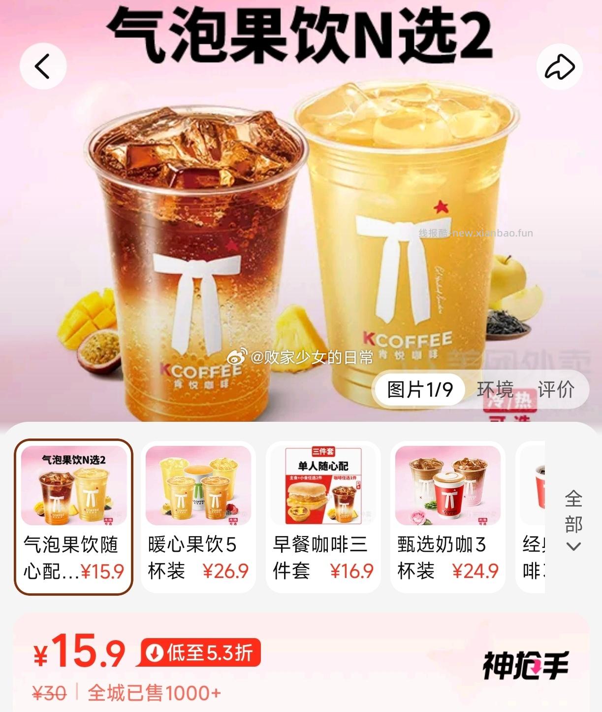 Kcoffee 肯悦咖啡气泡果饮随心配N选二 15.9元 - 线报酷