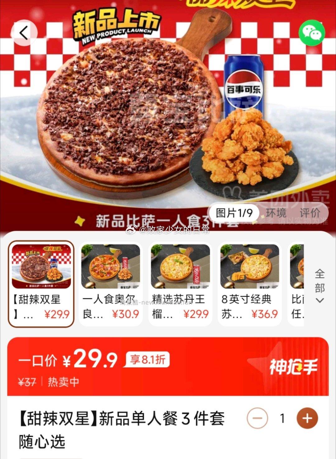 尊宝比萨【甜辣双星】新品单人餐3件套随心选 29.9元，尊宝比萨精选苏丹王榴莲比萨2件套 29.9元 - 线报酷