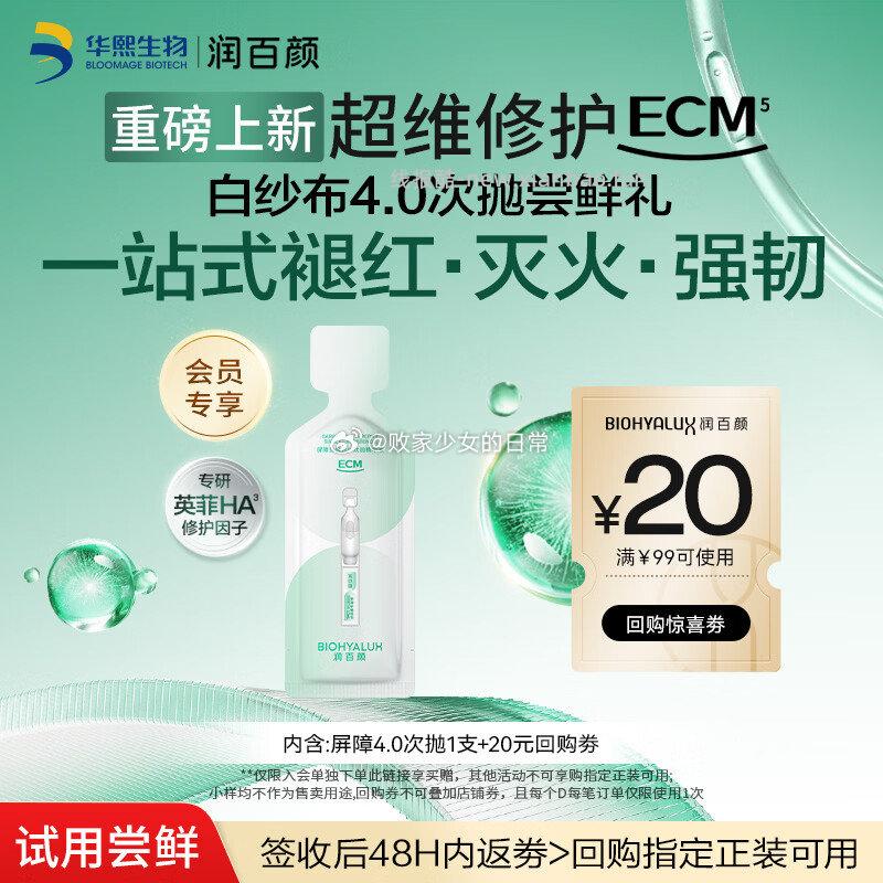 润百颜华熙生物屏障多维修护次抛精华液1.5ml/支 1元 - 线报酷