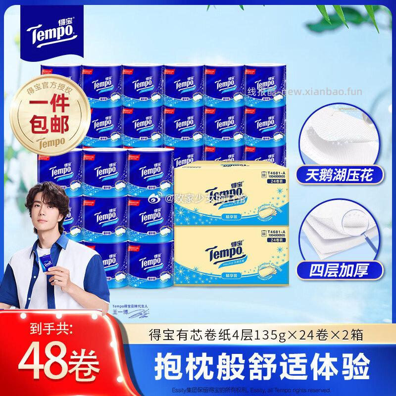 得宝天然无香有芯卷筒纸巾4层135g/卷*24卷*2箱共48卷 89.8元 - 线报酷