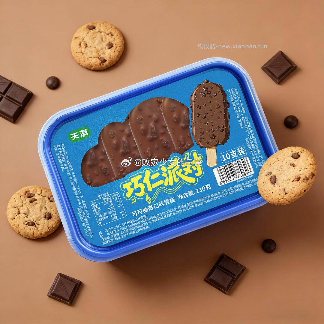 天淇巧仁派对冰淇淋 可可曲奇1盒 拍8件 77.84元 - 线报酷