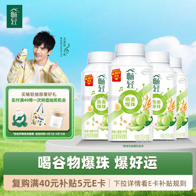 伊利畅轻低温酸奶生牛乳青提芦荟燕麦爆珠250g*4拍2 49.36元 - 线报酷