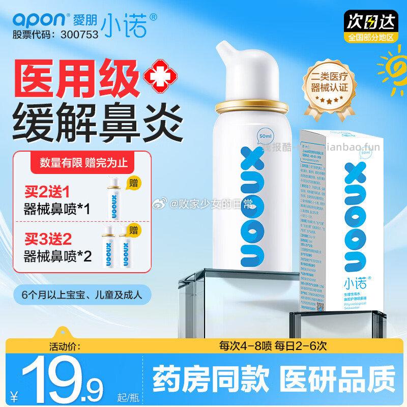 小诺等渗海水喷雾50ml 拍2件 到手29.8元 - 线报酷