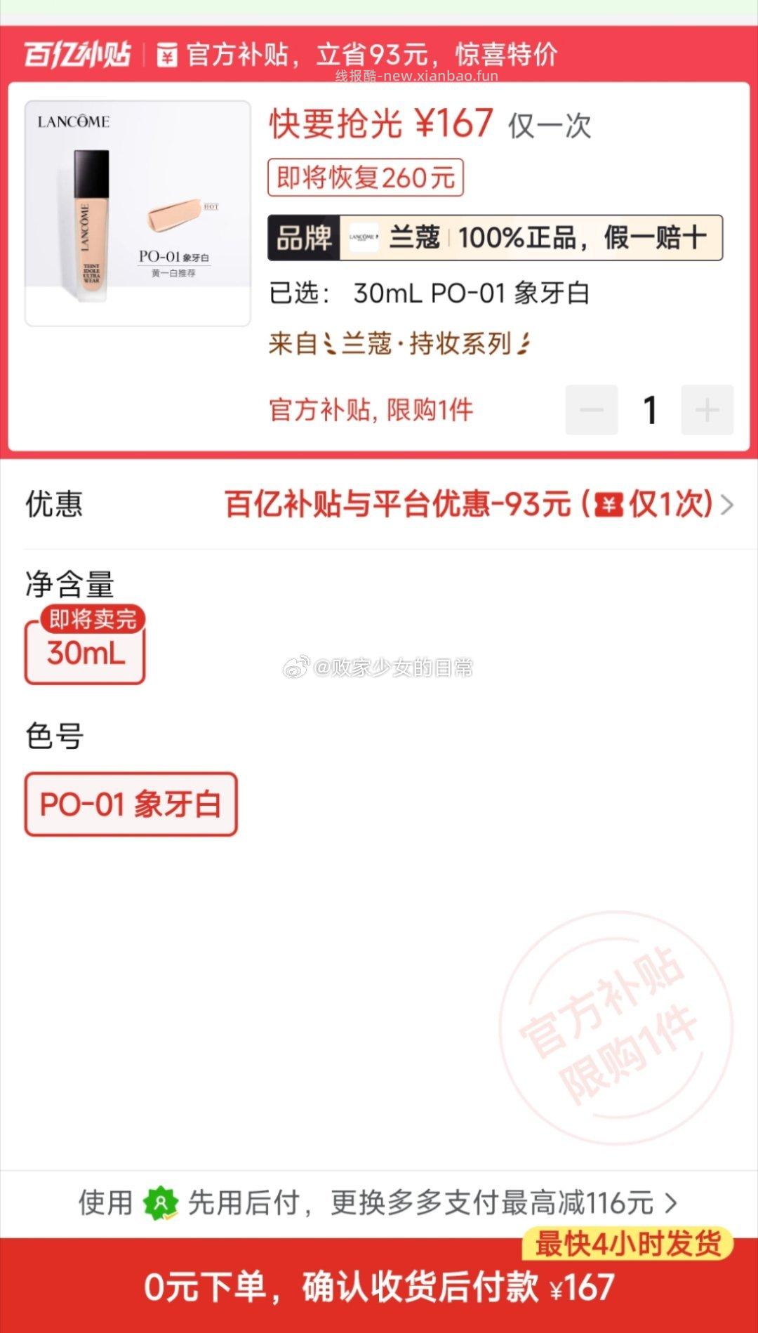 兰蔻全新持妆粉底液PO-01 30ml 167元 - 线报酷