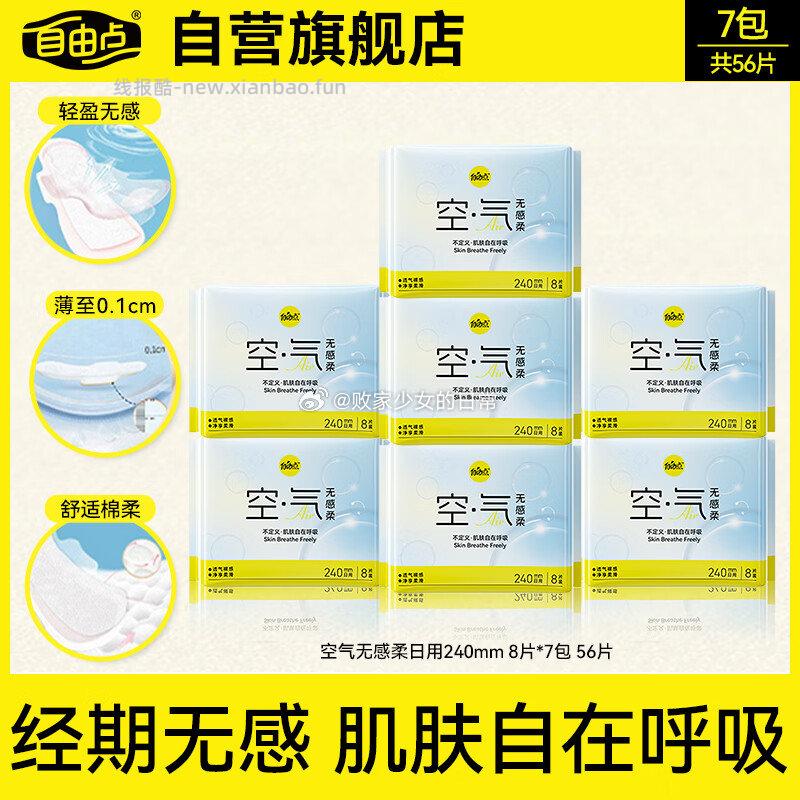 自由点空气超薄无感卫生巾日用240mm7包56片拍2件 56.2元 - 线报酷