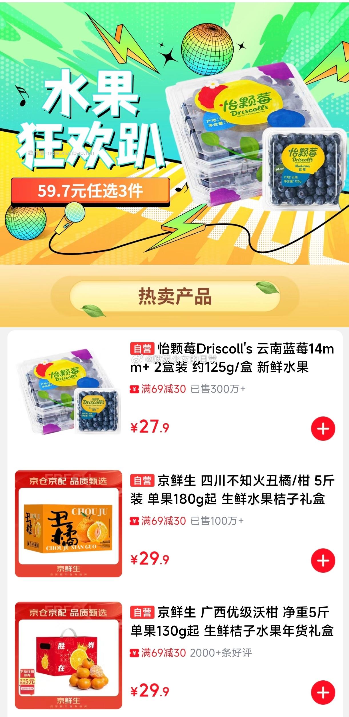 领69-30劵 京东自营水果会场 - 线报酷