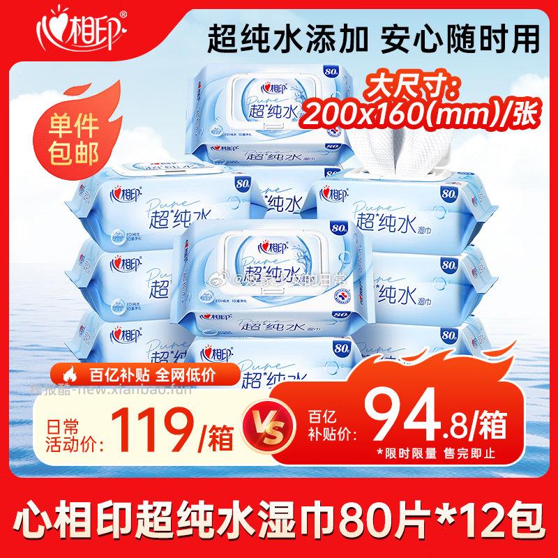 心相印 EDI超纯水湿巾80片*12包 90.06元 - 线报酷