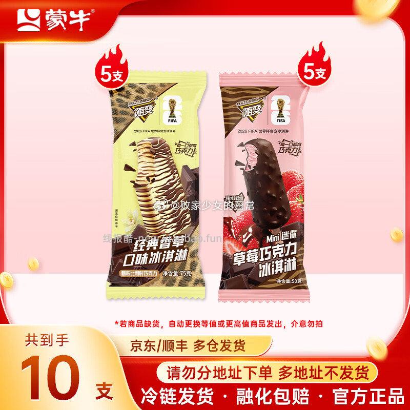 蒙牛随变经典冰淇淋10支装 拍5 246元,威露士衣物专用消毒液1.2L*2瓶 41.9元 - 线报酷 蒙牛随变经典冰淇淋10支装 拍5 246元,威露士衣物专用消毒液1.2L*2瓶 41.9元 - 线报酷